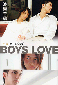 小説　ＢＯＹＳ　ＬＯＶＥ